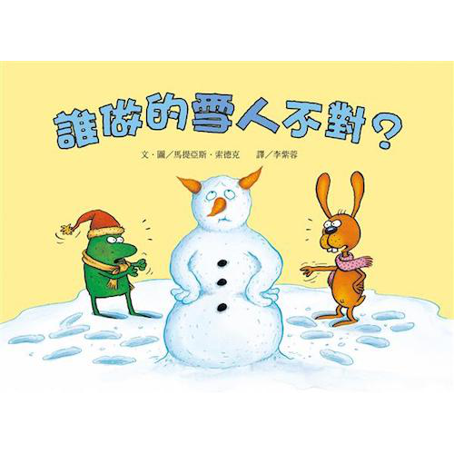 誰做的雪人不對？（二版） - My Little J