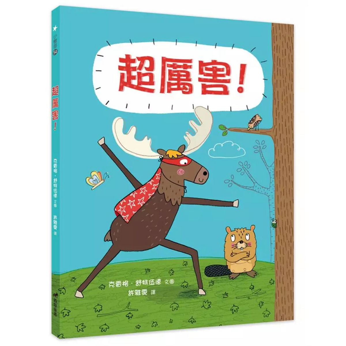 超厲害!(精裝) - My Little J