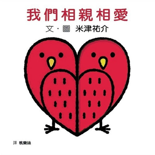 我們相親相愛 We Love Each Other (Traditional Chinese) - My Little J