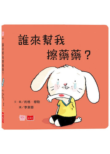 誰來幫我擦藥藥?(硬頁幼幼書) - My Little J