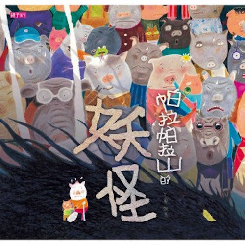 帕拉帕拉山的妖怪(創作20週年紀念版) - My Little J