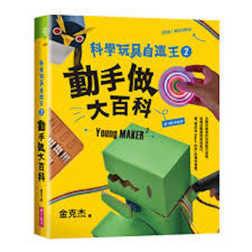 科學玩具自造王 (2) - 動手做大百科 - My Little J