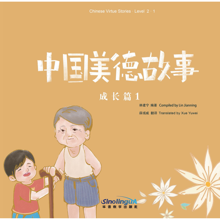 中国美德故事：成长篇·1 - My Little J