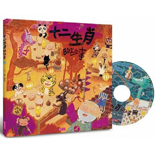 十二生肖的故事(創作20週年紀念版) - My Little J